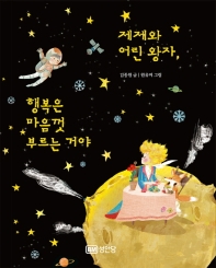 제제와 어린왕자 행복은 마음껏 부르는 거야